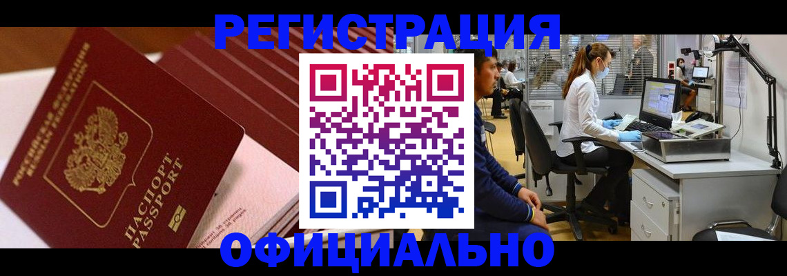 временная регистрация недорого в Цимлянске